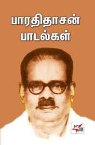 பாரதிதாசன் பாடல்கள்  /  Baarathi Thaasan Paadalkal