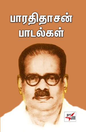 பாரதிதாசன் பாடல்கள்  /  Baarathi Thaasan Paadalkal