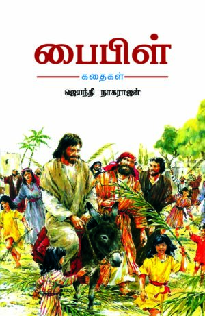 Bible Kadhaigal / பைபிள் கதைகள்