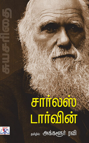 சார்லஸ் டார்வின் / Charles Darvin