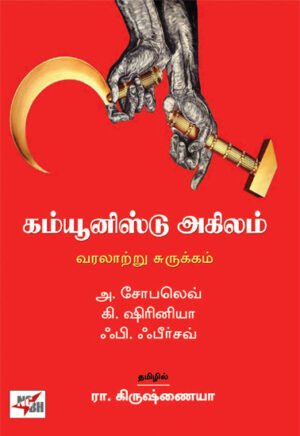 கம்யூனிஸ்டு அகிலம் / Communist Agilam