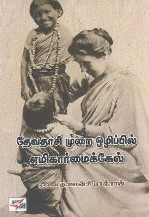 தேவதாசி முறை ஒழிப்பில் ஏமிகார்மைக்கேல்