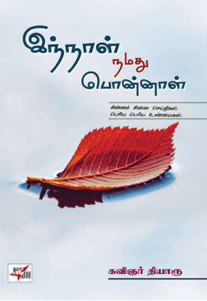 இந்நாள் நமது பொன்னாள் /  Innaal Namathu Ponnaal
