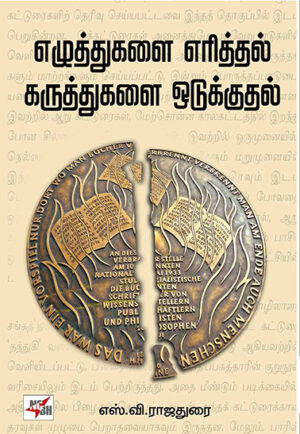 எழுத்துகளை எரித்தல் கருத்துகளை ஓடுக்குதல் (கலை இலக்கியம் வரலாறு) / Ezhuthukalai Eritthal Karutthukalai Odukkuthal (Kalai Ilakkiyam Varalaru)
