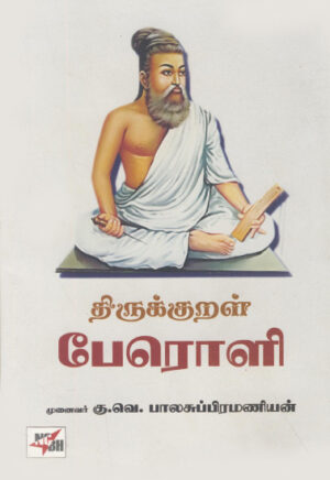 திருக்குறள் பேரொளி  /  Thirukkural Peroli
