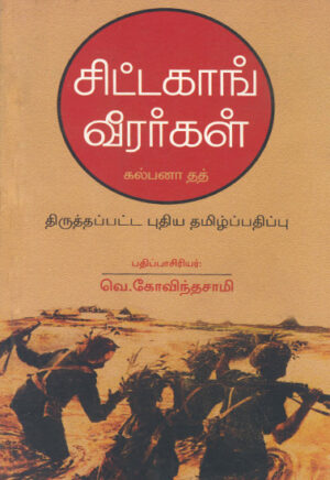 சிட்டகாங் வீரர்கள்  /  Sitagaaig Veerarkal