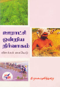 ஊராட்சி ஓன்றிய நிர்வாகம்  / Ooratchi Ontriya Nirvagam