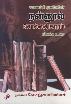நன்னூல் சொல்லதிகாரம்  /   Nannool- Sollathigaaram