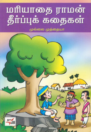 மரியாதை ராமன் தீர்ப்புக் கதைகள்  /  Mariyathai Raman Theerpu Kathaigal