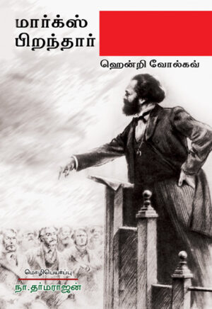 மார்க்ஸ் பிறந்தார்