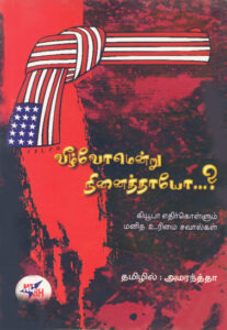 வீழ்வோமென்று நினைத்தாயோ....? / Veelvomentru Ninaithaiyoo....?