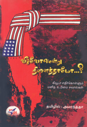 வீழ்வோமென்று நினைத்தாயோ....? / Veelvomentru Ninaithaiyoo....?