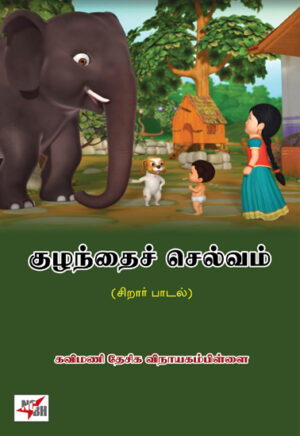 குழந்தைச் செல்வம்  /  Kuzhanthai Selvam