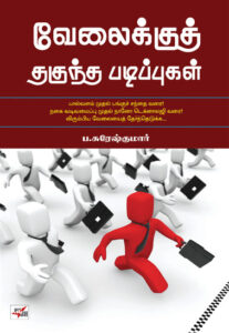 வேலைக்குத் தகுந்த படிப்புகள் / Velaikku Thaguntha Padippugal