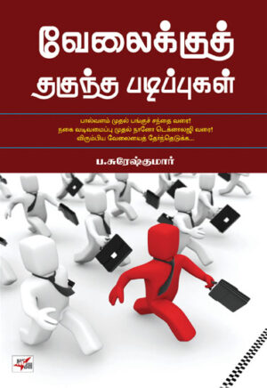 வேலைக்குத் தகுந்த படிப்புகள் / Velaikku Thaguntha Padippugal