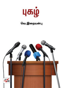 புகழ்    /   Pugazh
