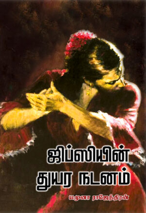 ஜிப்ஸியின் துயர நடனம்