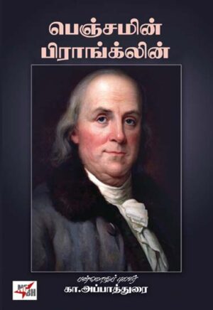 பெஞ்சமின் பிராங்க்லின்  /  Benjamin Franklin