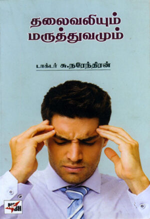 தலைவலியும் மருத்துவமும்  /   Thalaivaliyum Maruthuvamum