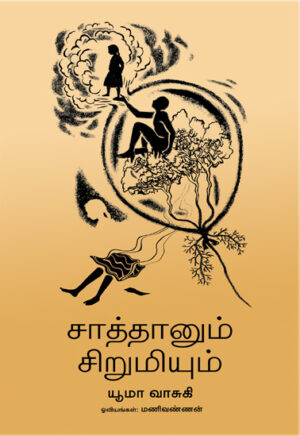 சாத்தானும் சிறுமியும்  /  Saaththaanum Sirumiyum