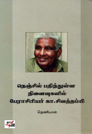 நெஞ்சில் பதிந்துள்ள நினைவுகளில் பேராசிரியர் கா.சிவத்தம்பி
