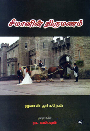 சீமானின் திருமணம் / Seemaanin Thirumanam