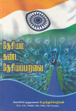தேசியம் கண்ட தேசியப்பறவை  /  Thesiyam Kanda Thesiyaparavai