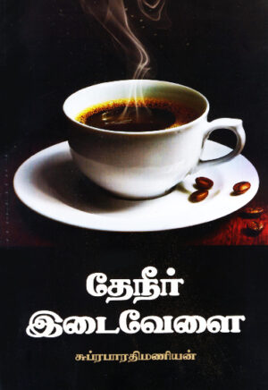 தேனீர் இடைவேளை / Thaeneer Edaivelai