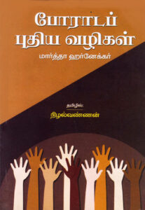 போராடப் புதிய வழிகள் / Poraadap Pudhiya Vazhigal