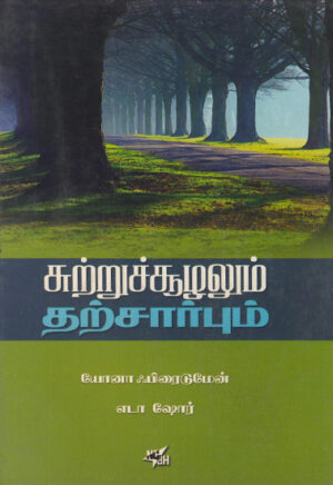 சுற்றுச்சூழலும் தற்சார்பும் /  Sutruchozhalum Tharsarpum