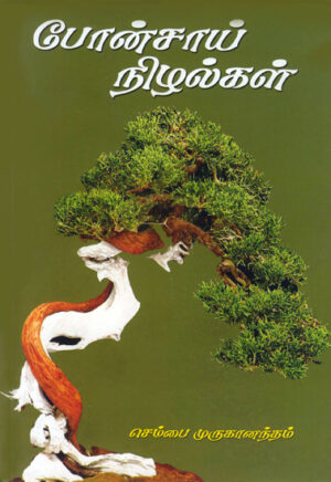 போன்சாய் நிழல்கள்