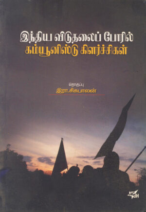 இந்திய விடுதலைப் போரில் கம்யூனிஸ்டு கிளர்ச்சிகள்  /  India Viduthalaip Poril Communisit Kilarchikal