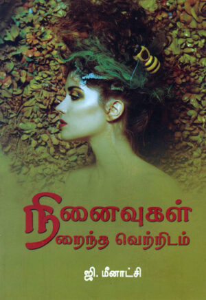 நினைவுகள் நிறைந்த வெற்றிடம் / Ninaivugal Niraintha Vetridam