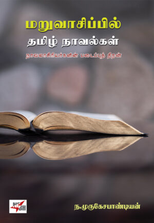 மறுவாசிப்பில் தமிழ் நாவல்கள் நாவலாசிரியர்களின் படைப்புத் திறன்