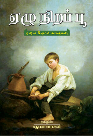 ஏழு நிறப் பூ  /  Yezhu Nira Poo