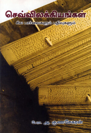செவ்விலக்கியங்கள்  /  Sevvilakkiyangal