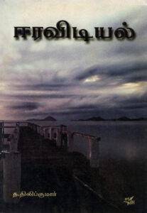 ஈரவிடியல் / Earavidiyal