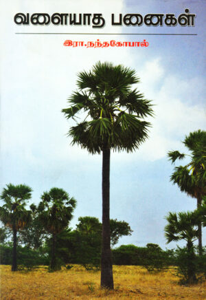 வளையாத பனைகள் / Valaiyatha  Panaigal