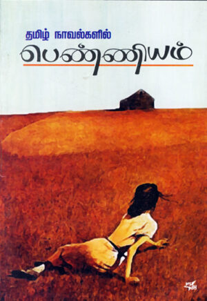 தமிழ் நாவல்களில் பெண்ணியம் / Tamil Navalgalil Penniyam