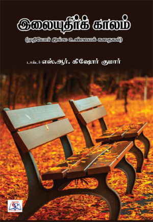  இலையுதிர்க் காலம்  /  Ilaiyudhir Kaalam