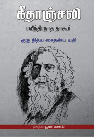 கீதாஞ்சலி  /  Geethanjali