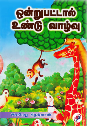 ஒன்றுபட்டால் உண்டு வாழ்வு  /  Ontrupattal Vundu Vazhvu