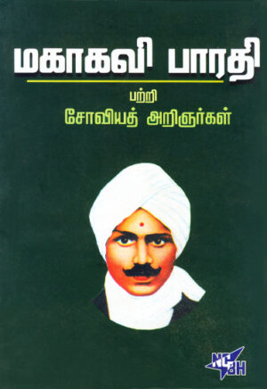 மகாகவி பாரதி பற்றி சோவியத் அறிஞர்கள்