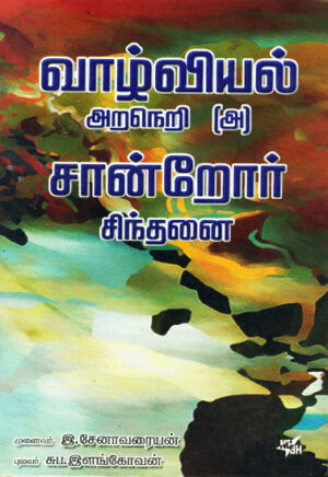 வாழ்வியல் அறநெறி (அ) சான்றோர் சிந்தனை / vazhviyal aaneri alladhu santror sinthanai