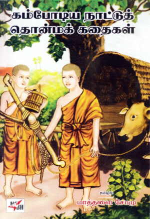 கம்போடிய நாட்டுத் தொன்மக் கதைகள் / Combodia Naattu Thonma Kadhaigal