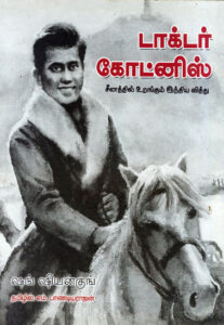 டாக்டர் கோட்னிஸ் / Dr. Kotnis