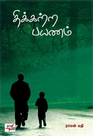 திக்கற்ற பயணம் / Thikkattra Payanam