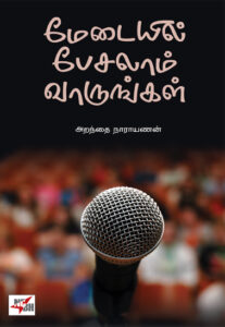 மேடையில் பேசலாம் வாருங்கள் / Medayil Pesalam Varungal