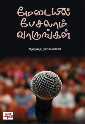 மேடையில் பேசலாம் வாருங்கள் / Medayil Pesalam Varungal