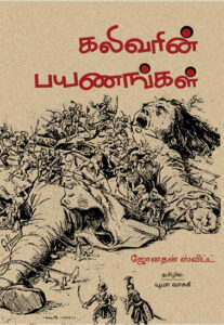 கலிவரின் பயணங்கள்  /  Guliverin Payanangal